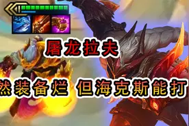 云顶之弈：开局卖11波拉夫是种什么感受。视频封面