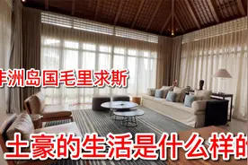 在非洲毛里求斯体验万豪超五星酒店是种什么样的体验？太豪横了！视频封面