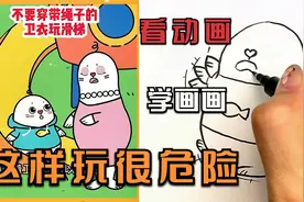 孩子玩滑滑梯，这些危险的事情不要做，绘画学习视频封面
