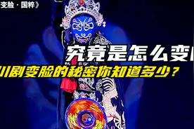 国粹经典-川剧变脸，其中的绝技和秘密到底是什么？你知道多少呢视频封面