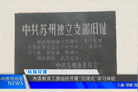 苏州市委教育工委：“追寻红色记忆  为教育赋能蓄力”视频封面