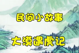 民间小故事：大漠遇虎记视频封面