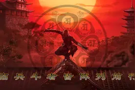 “奥义九字”，临、兵、斗、者、皆、阵、列、前、行视频封面