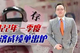 2022年一季度经济成绩单出炉！人均存款接近8万元？你达标了吗视频封面