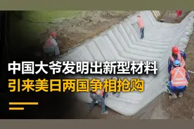 中国大爷发明出新型材料，遇水变成混凝土，美企斥巨资买断专利视频封面