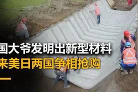 中国大爷发明出新型材料，遇水变成混凝土，美企斥巨资买断专利视频封面