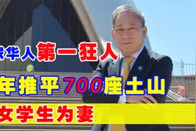 中国第一包工头严介和：半年推平700座山，万亿资产不上市视频封面