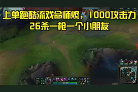 上单跑酷流戏命师烬，1000攻击力，26杀一枪一个小朋友.mp4视频封面