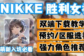 【NIKKE：胜利女神】萌新必看！下载/区服/角色推荐保姆级教学视频封面