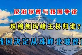 尼泊尔与我国争论，珠穆朗玛峰主权归谁？我国决定从珠峰北坡登顶视频封面