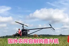 国外农民自制直升机这工艺水平还是很利害的视频封面