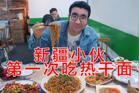 新疆小伙第一次吃热干面是什么体验？视频封面