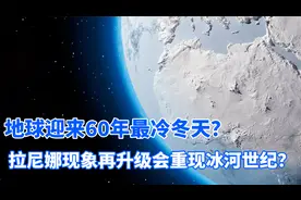 地球迎来60年最冷冬天？拉尼娜现象再升级，冰河世纪或将重现？视频封面