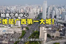 航拍南宁市中心，城建太厉害了，不愧是广西第一大城！视频封面