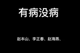 有病没病（2006）#赵本山小品视频封面