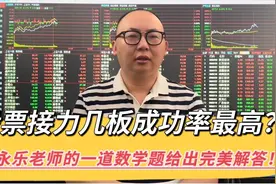 A股2板3板4板5板接力谁成功率最高？一道小学数学题告诉你真相！