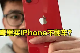 在哪里买新iPhone最靠谱？8年果粉告诉你！视频封面