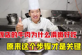 为什么饭店的牛肉滑嫩好吃？大厨教你不外传配方，不粘锅也不发柴视频封面