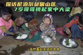 7岁哥哥挑起重担，照顾弟弟妹妹吃住，记录尼泊尔贫困山区孩子视频封面