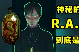 偷走魂器的RAB是谁，背后有何故事，哈利波特第7期视频封面
