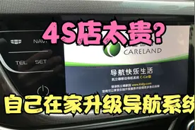 车载导航4S店更新系统太贵了，自己在家就可以更新，只有这几步视频封面