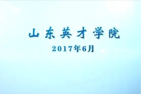 山东英才学院视频封面