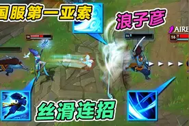 国服第一亚索浪子彦，又稳又丝滑，即便结婚了操作也一点没有下降视频封面