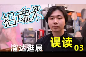 《误读》03 唯灵论的绘画你见过吗？视频封面