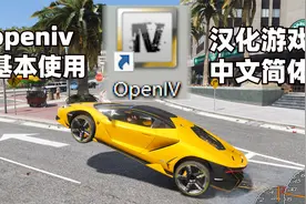 如何用openiv工具汉化GTA游戏
