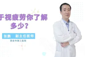 头疼和眼睛也有关系？关于这些知识你了解多少？视频封面