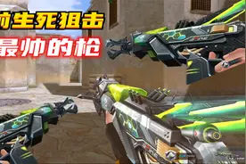 目前生死狙击最帅的枪，神似机甲武器视频封面