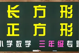 小学三年级数学：了解长方形与正方形，分别学习周长和面积的公式