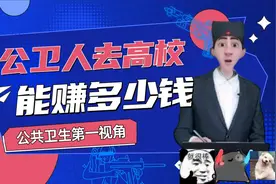 公共卫生专业去高校能赚多少钱你知道吗？|公卫考研|公卫就业视频封面
