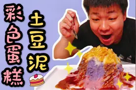 小伙几十年第一次见彩色土豆，做一道“彩色蛋糕土豆泥”太诱人了视频封面