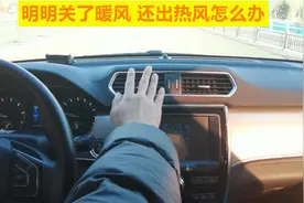 汽车暖风明明关了，空调出风口还吹热风，太热怎么办？视频封面