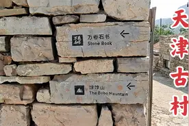 天津的一座石头村，始建于明朝末年，建村的石头来自8亿年前视频封面