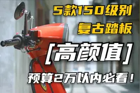 预算2万以内必看！男女通吃的5款150级别颜值在线复古踏板视频封面