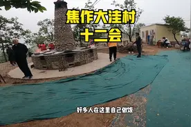 焦作两个溜娃的小山村，大洼村  十二会视频封面