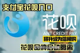 支付宝花呗入口升级为信用购，花呗品牌被隔离，你舍得离开吗？视频封面