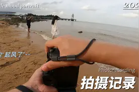 海边约拍怎么指导模特 | 约拍过程教程花絮