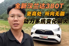 试驾全新汉兰达380T，最大变化在于动力，实车已陆续到店视频封面