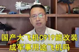 303期：C919量产机成功首飞，现款C919能改装成军事用途飞机吗？视频封面
