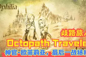 【Switch】【歧路旅人】神官-欧菲莉亚，最后一战拯救！P32