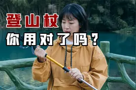 户外干货分享，快速了解登山杖的正确使用方式，徒步必备省力技巧视频封面