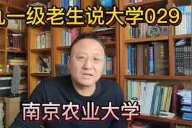 九一级老生说大学029南京农业大学视频封面