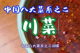 中国八大菜系之二川菜，以麻辣、鱼香、怪味、酸辣、椒麻等味为主视频封面