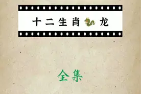 手绘民间故事：十二生肖排名第五之辰龙视频封面