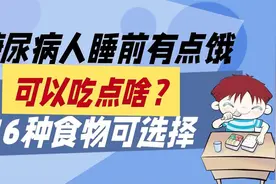 糖尿病人睡前有点饿，可以吃点啥？16种食物可选择视频封面