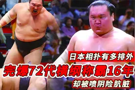 1183胜完爆72位横纲，称霸16年却被骂阴险肮脏，日本相扑有多排外视频封面