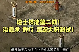 『热血传奇』道士技能第二期！治愈术 群疗 灵魂火符测试！视频封面